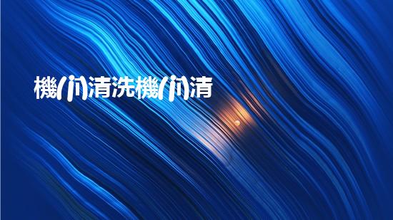 機(jī)清洗機(jī)清淤工程的重要性與技術(shù)創(chuàng)新揭示環(huán)境保護(hù)的新方向！